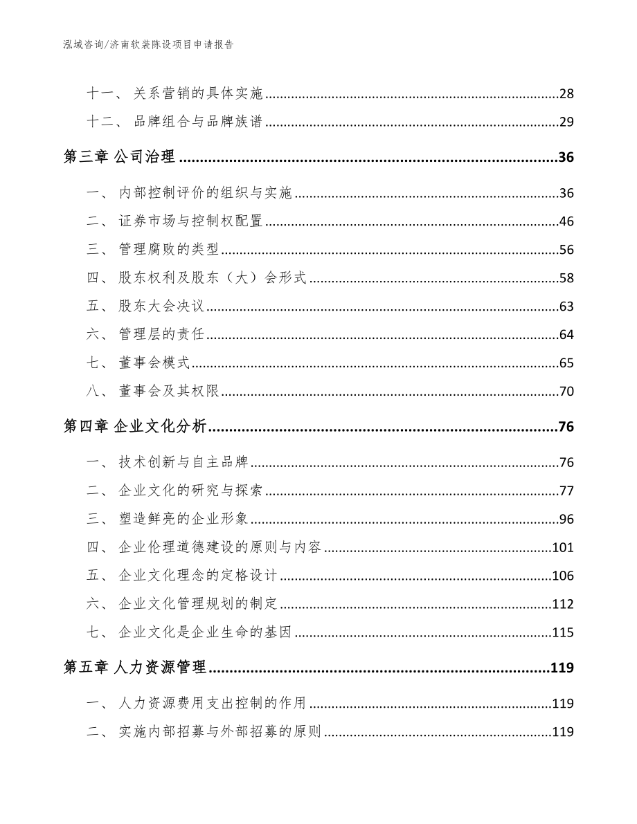 济南软装陈设项目申请报告_参考范文_第2页