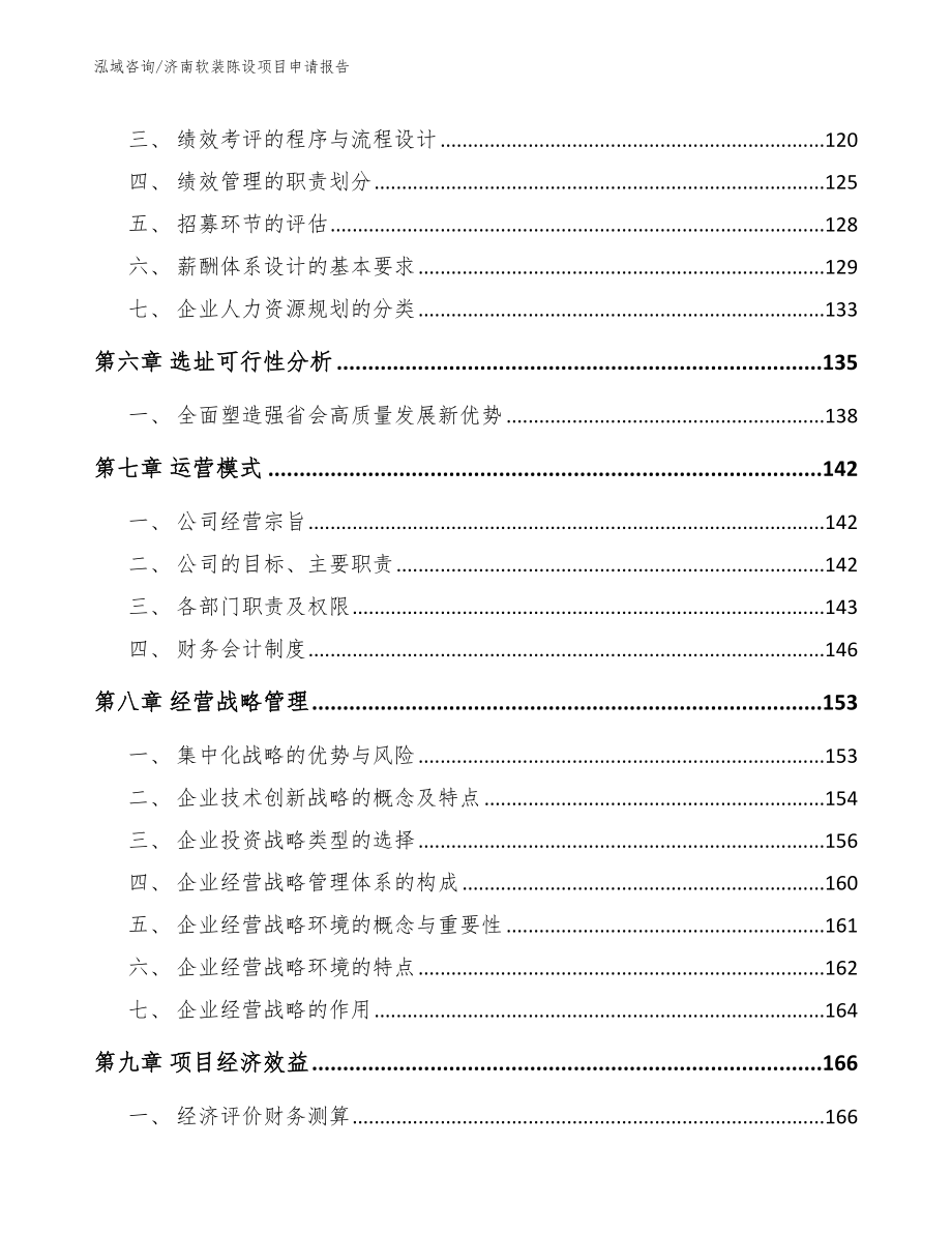 济南软装陈设项目申请报告_参考范文_第3页