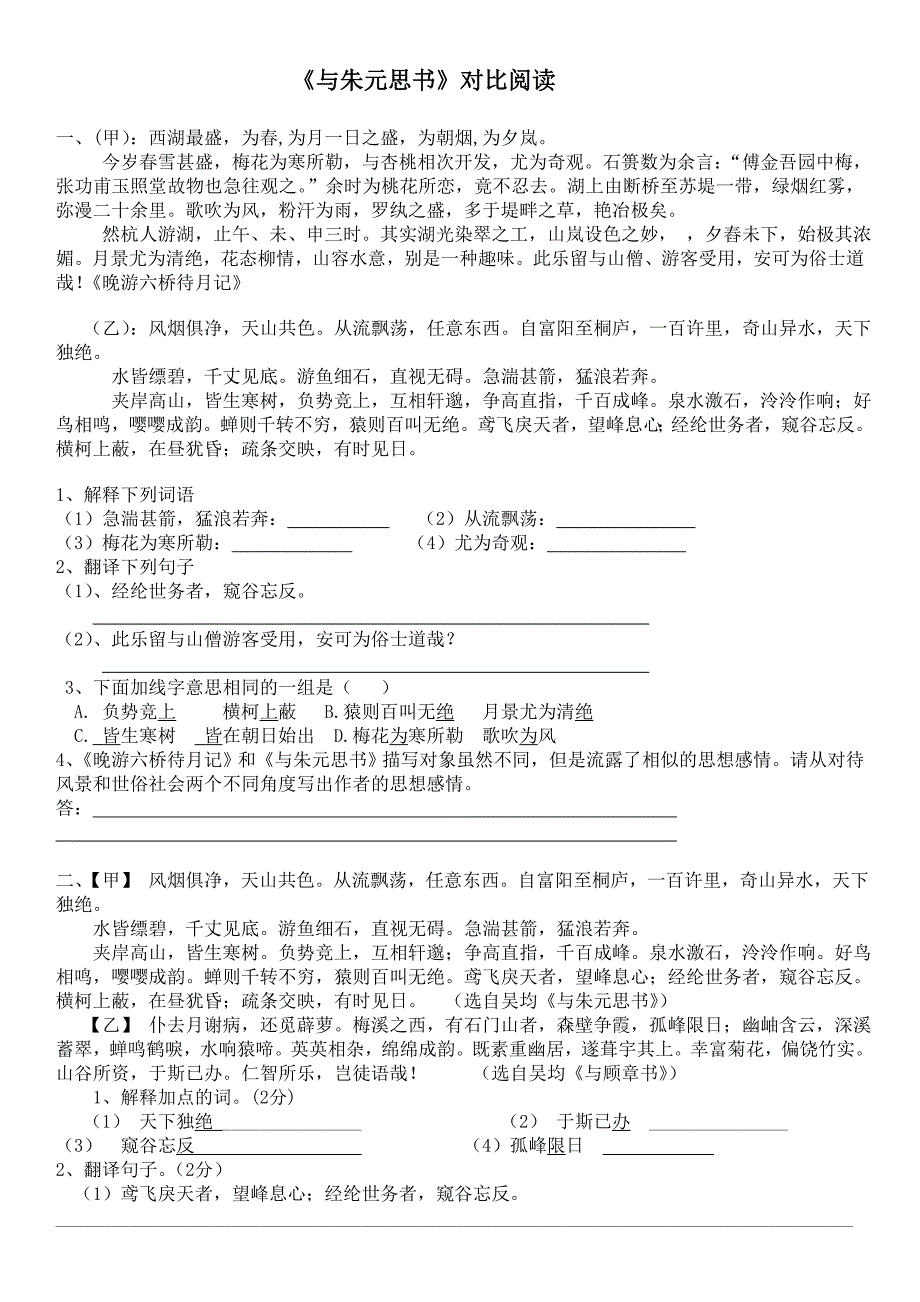 《与朱元思书》、《送东阳马生序》课内外对比阅读对比阅读_第1页