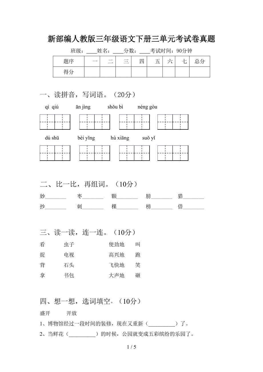 新部编人教版三年级语文下册三单元考试卷真题.doc_第1页