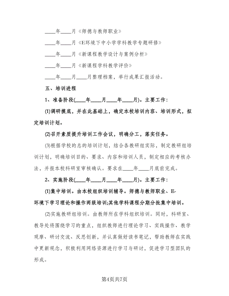 中小学教师网络学习计划标准模板（三篇）.doc_第4页