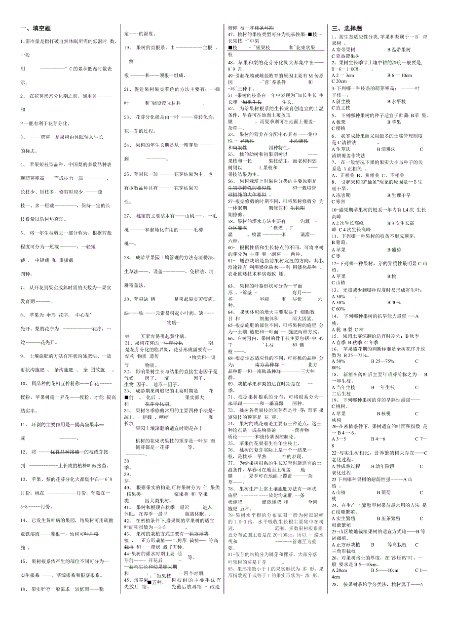 果树生产技术题目库_第1页