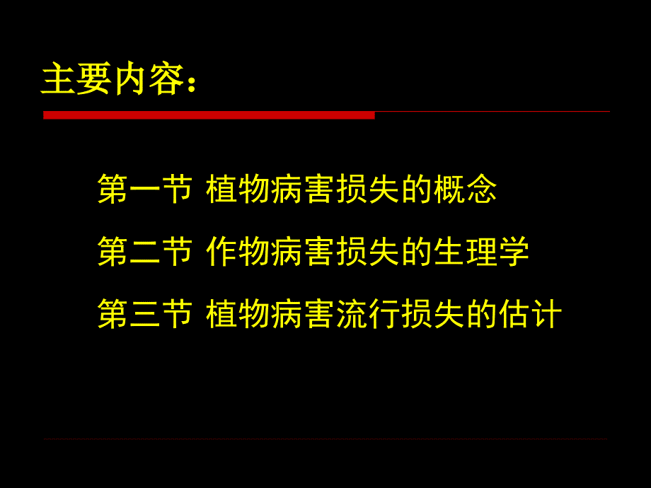 第八章植物病害流行的损失估计_第2页