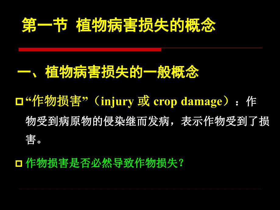 第八章植物病害流行的损失估计_第3页