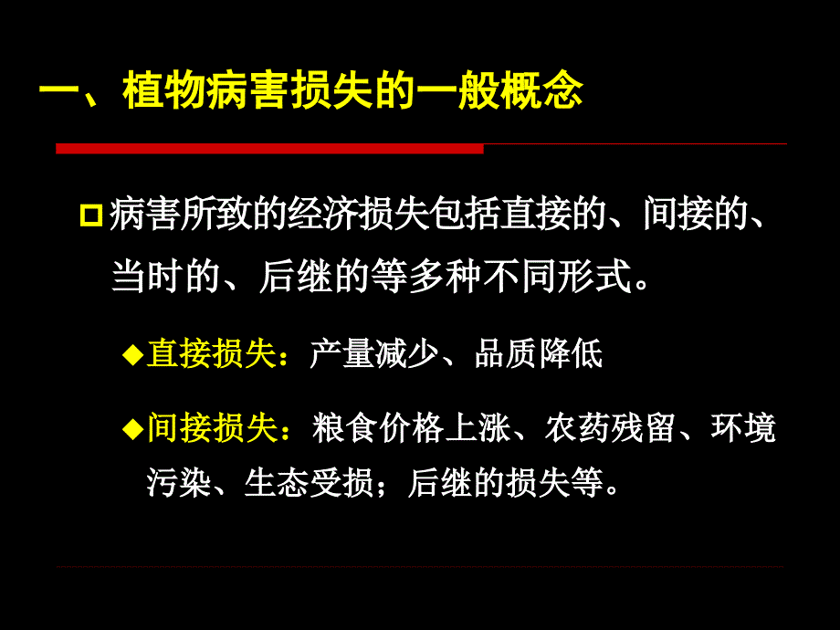 第八章植物病害流行的损失估计_第4页