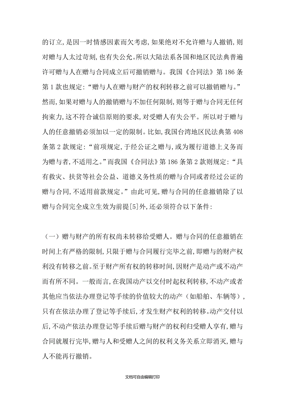 赠与合同的撤销_第4页