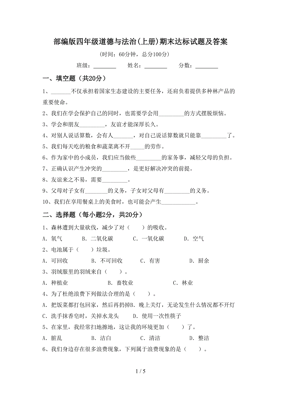 部编版四年级道德与法治(上册)期末达标试题及答案.doc_第1页