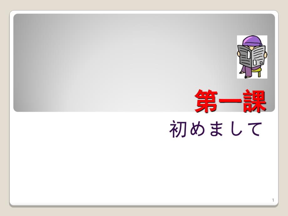 大家的日语第一课课堂PPT_第1页