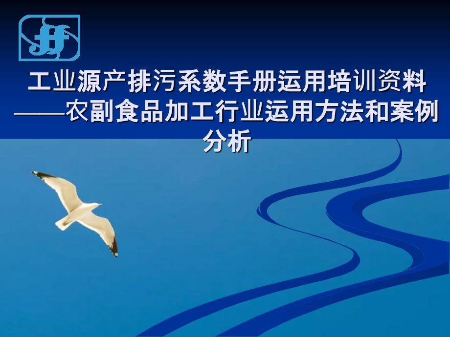 农副食品加工行业使用方法和案例分析ppt课件_第1页