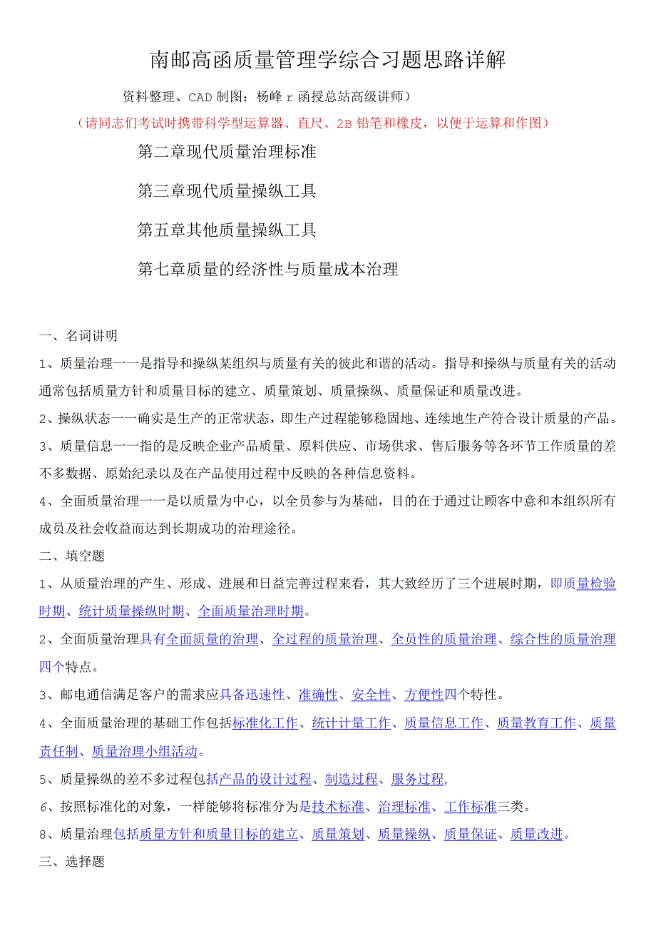 南邮高函质量管理学综合习题思路详解_第1页