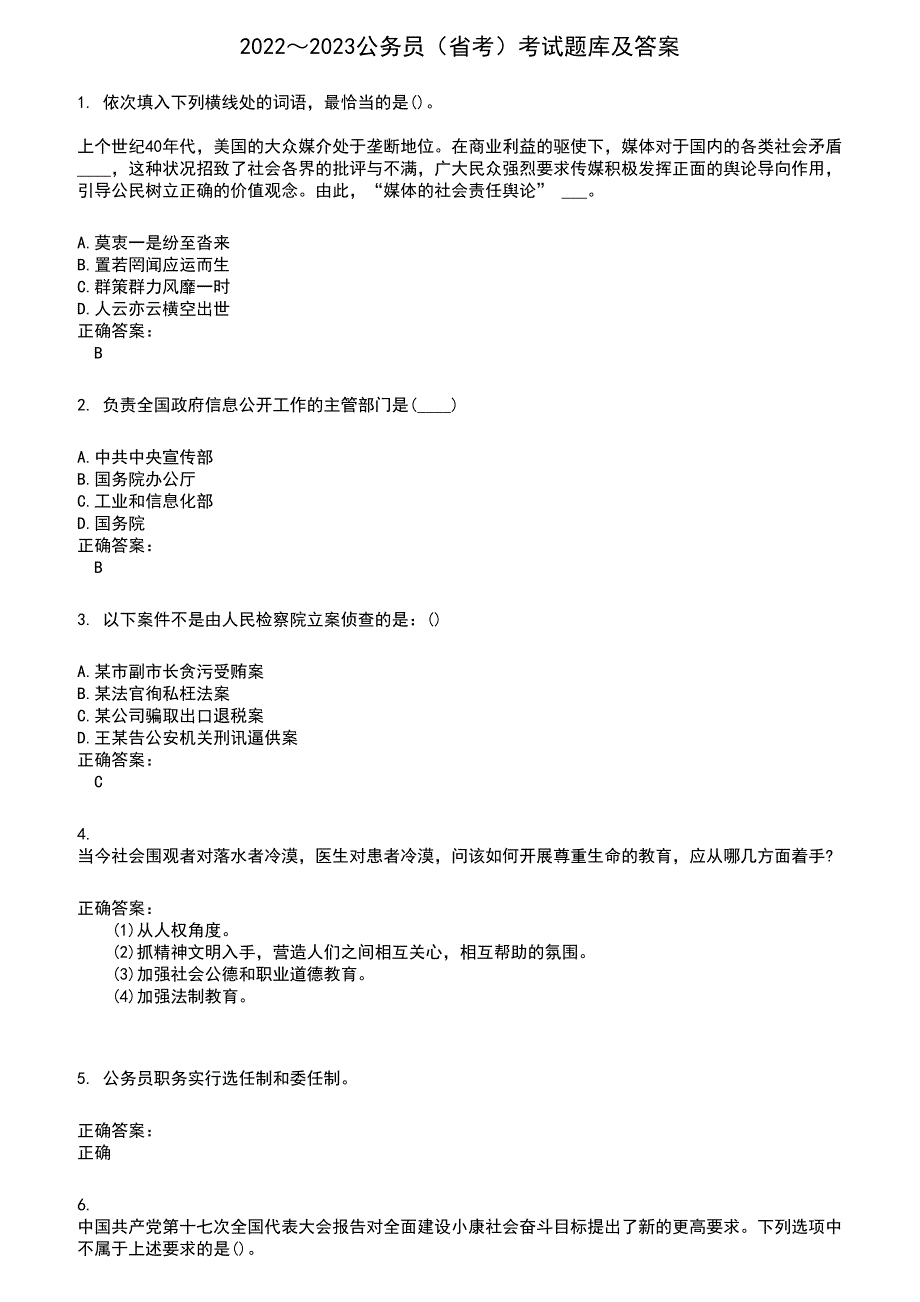 2022～2023公务员（省考）考试题库及满分答案721_第1页