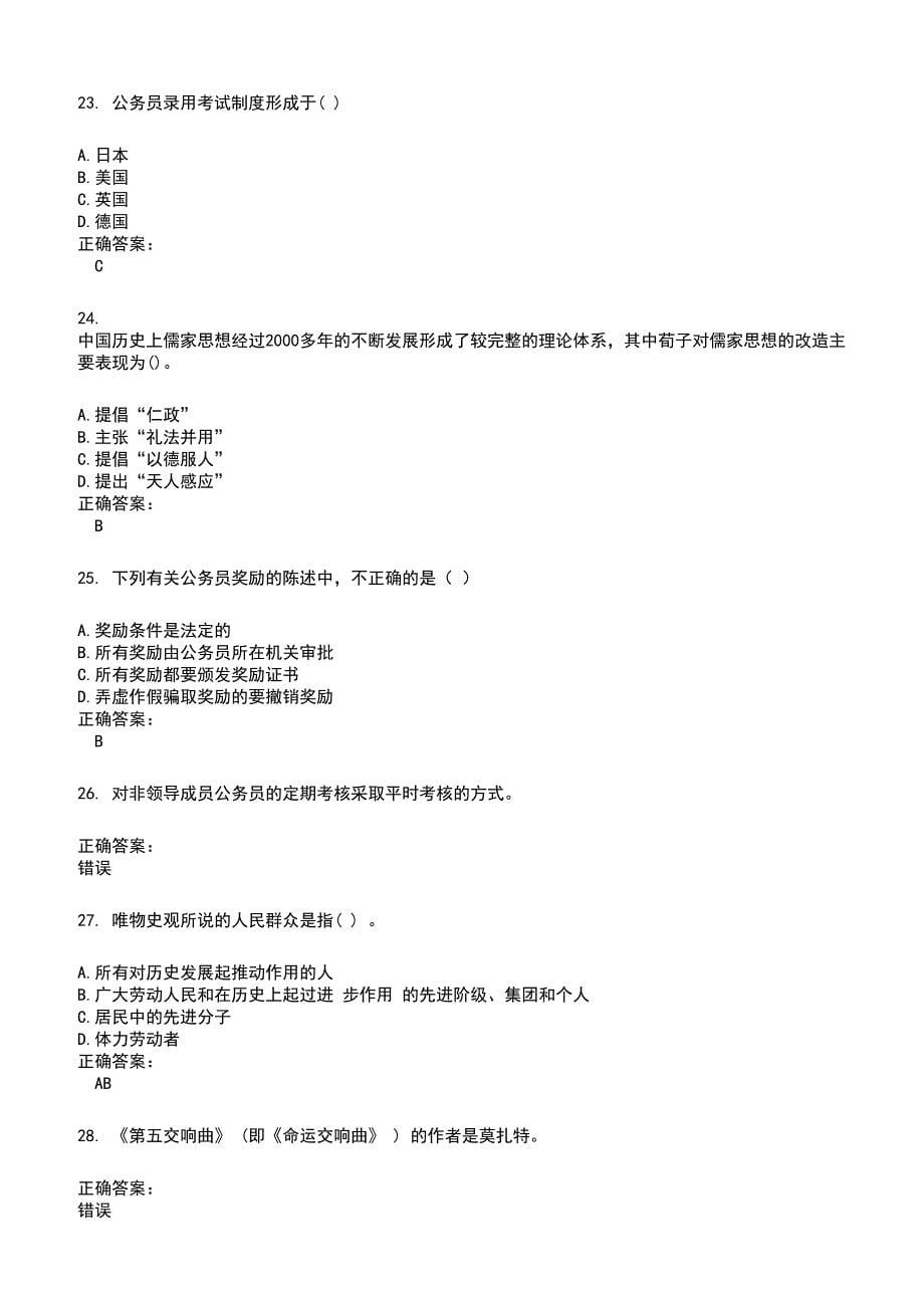 2022～2023公务员（省考）考试题库及满分答案721_第5页