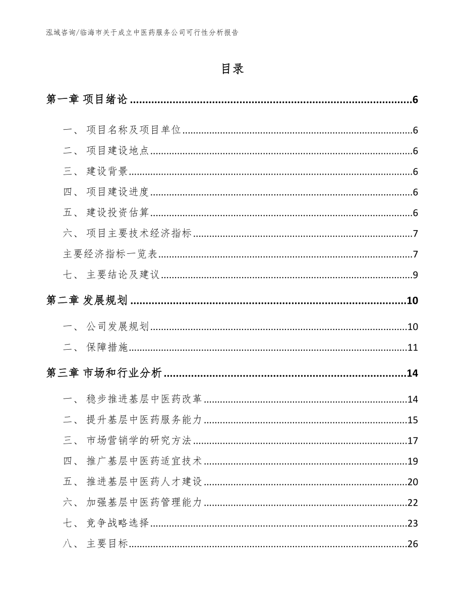 临海市关于成立中医药服务公司可行性分析报告_第1页