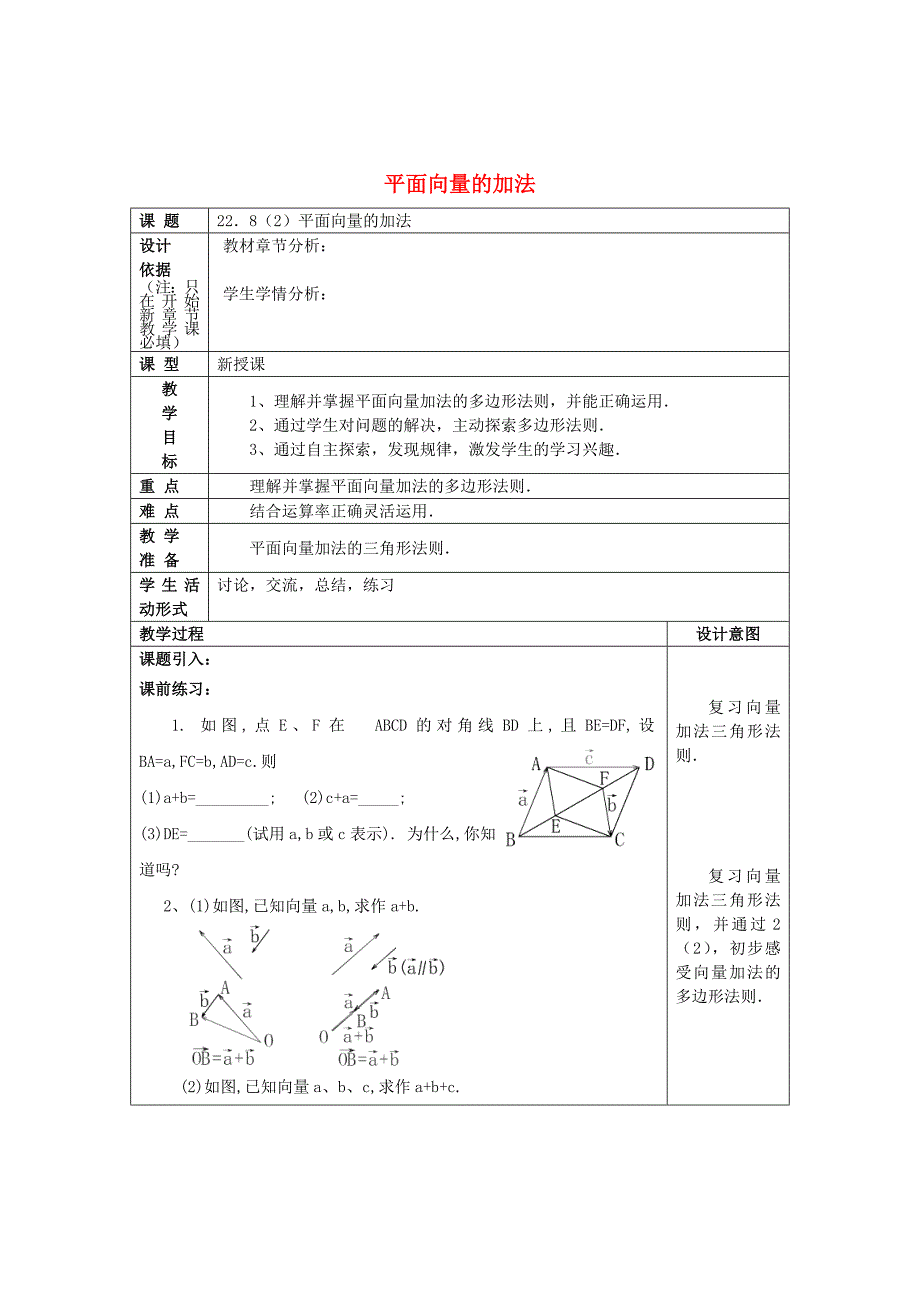 最新 八年级数学下册22.8平面向量的加法2教案沪教版五四制_第1页