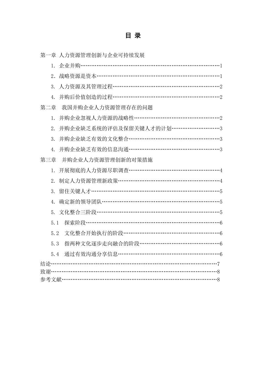 工商企业管理毕业设计（论文）试析企业人力资源管理创新_第5页