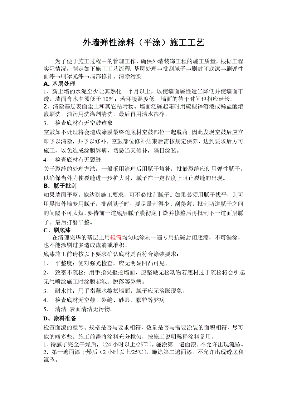 外墙弹性涂料(平涂)施工工艺_第1页