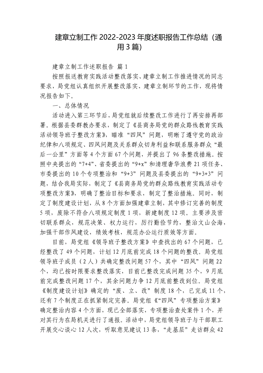 建章立制工作2022-2023年度述职报告工作总结（3篇）_第1页