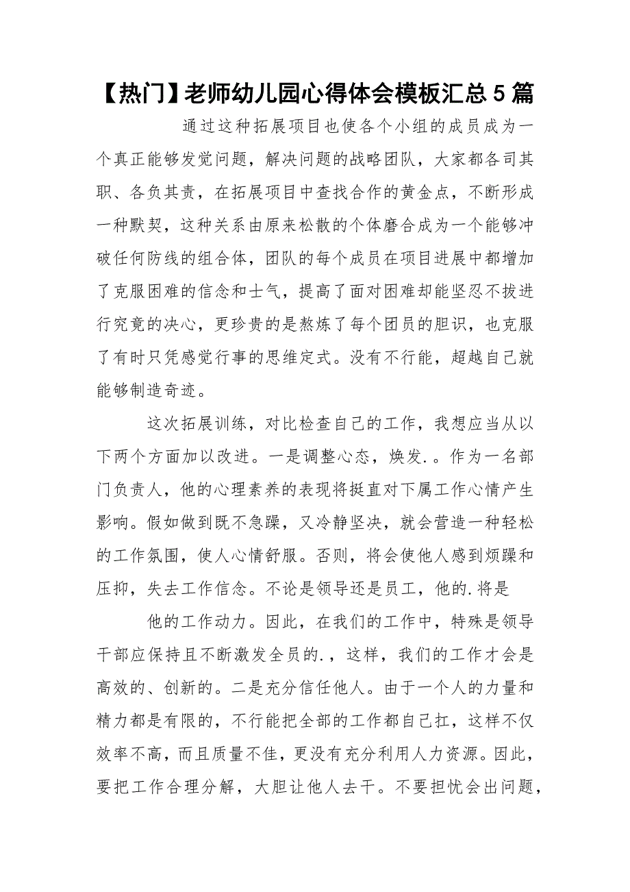 【热门】老师幼儿园心得体会模板汇总5篇_第1页