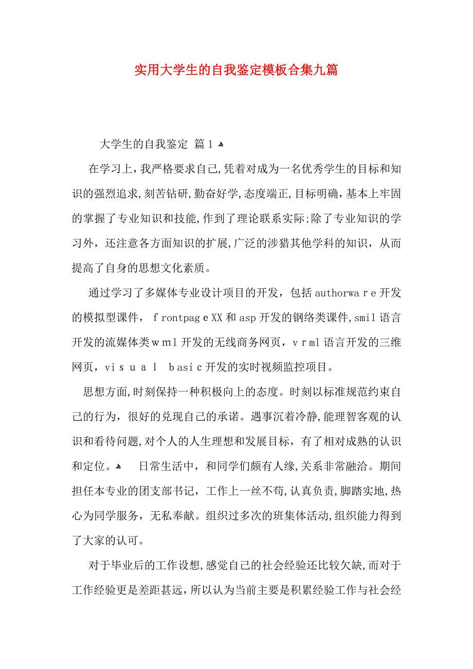 实用大学生的自我鉴定模板合集九篇_第1页