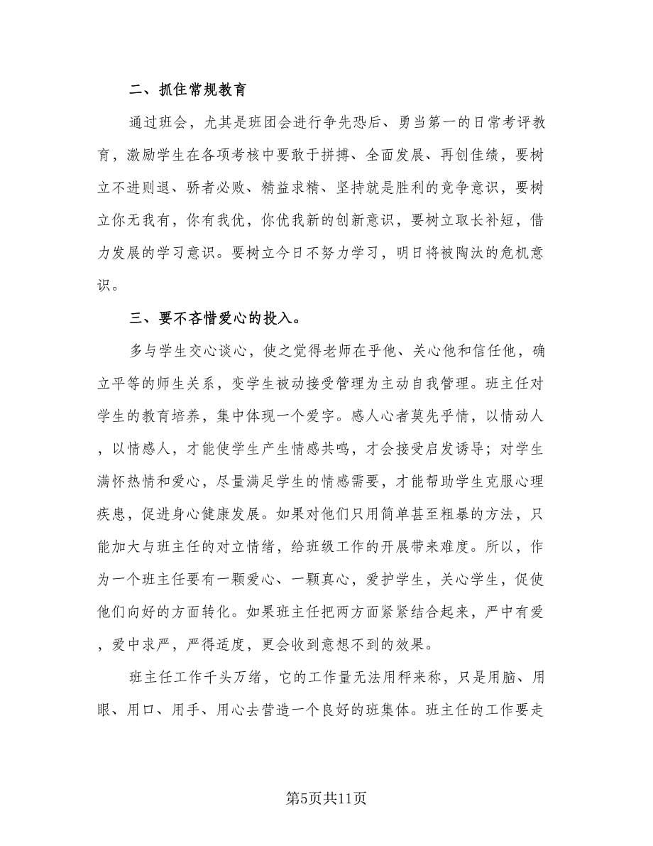 中专班主任工作总结标准范文（二篇）.doc_第5页