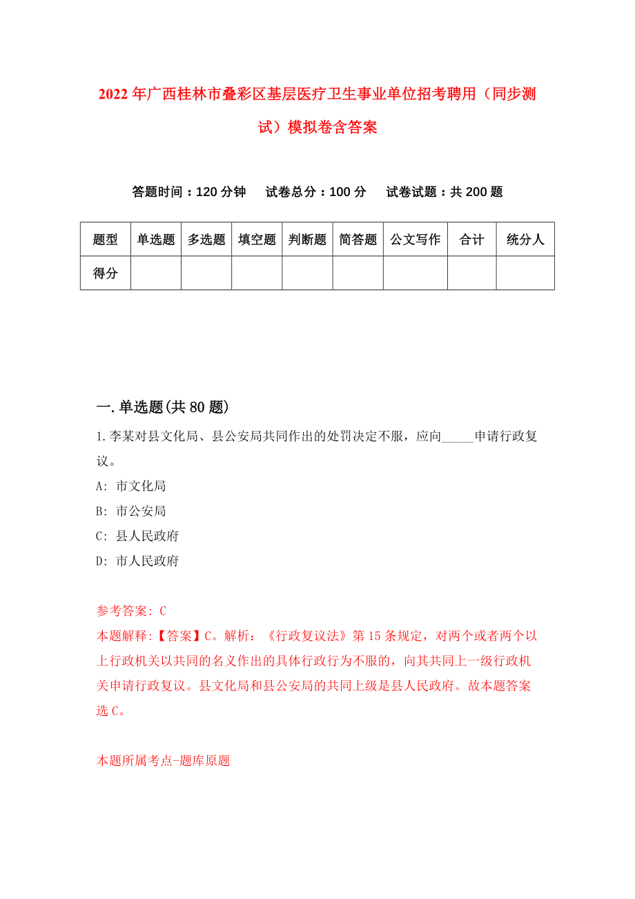 2022年广西桂林市叠彩区基层医疗卫生事业单位招考聘用（同步测试）模拟卷含答案[2]_第1页