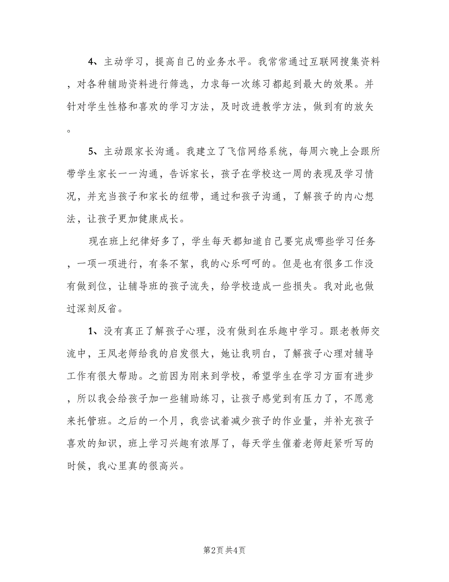 辅导班教师工作总结范文（二篇）.doc_第2页