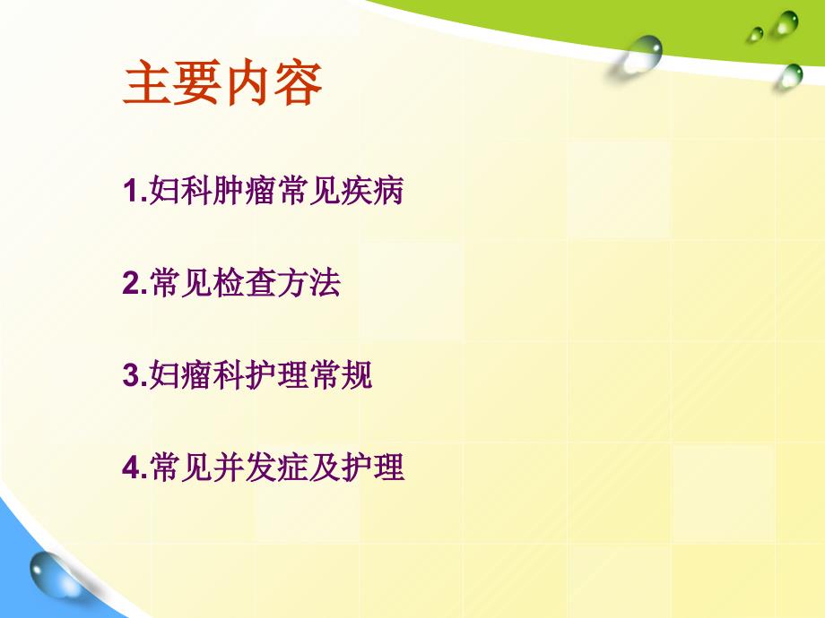 最新妇瘤科基础知识7月PPT课件_第2页