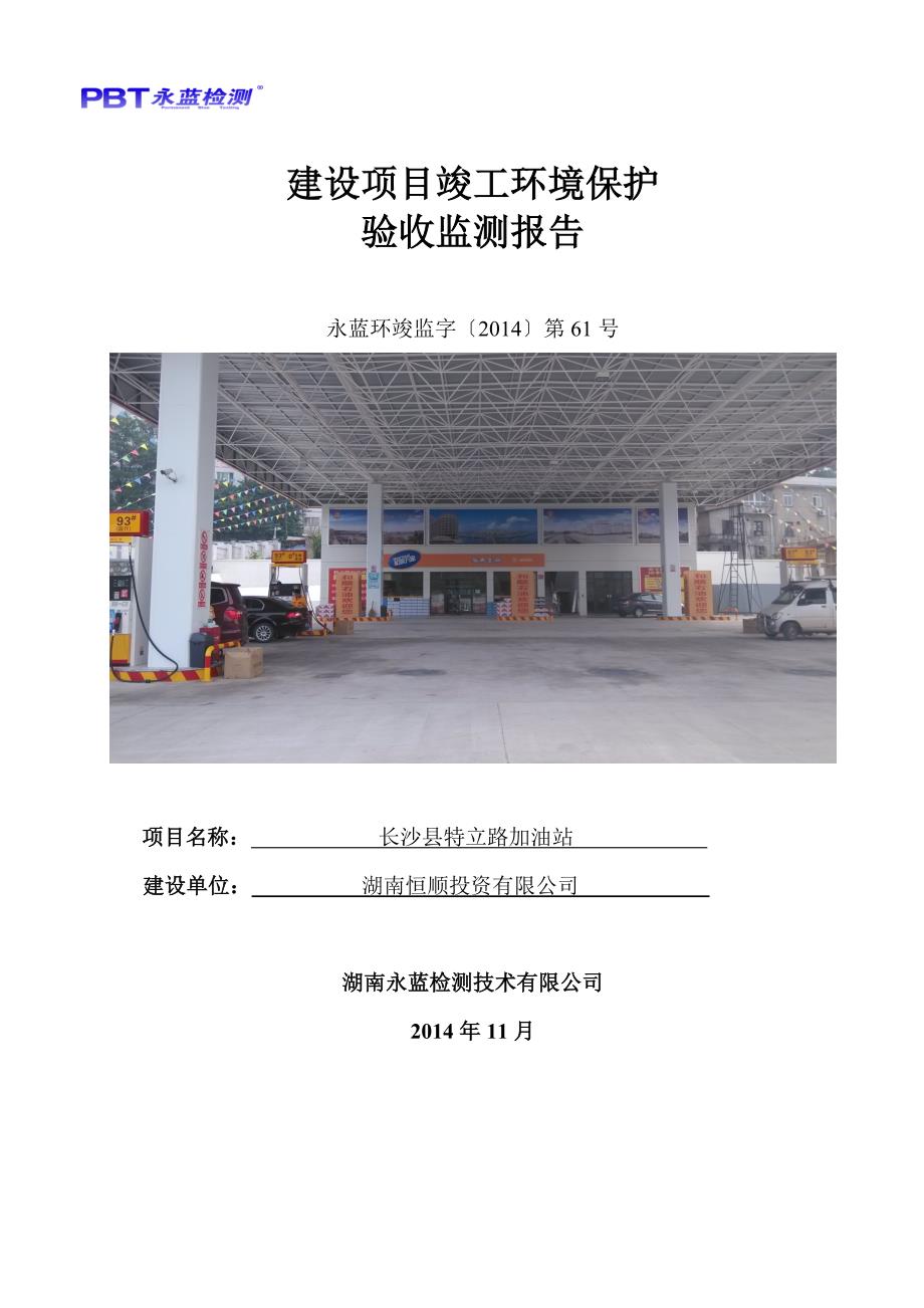 湖南恒顺投资有限公司长沙特立路加油站项目验收监测报告_第1页