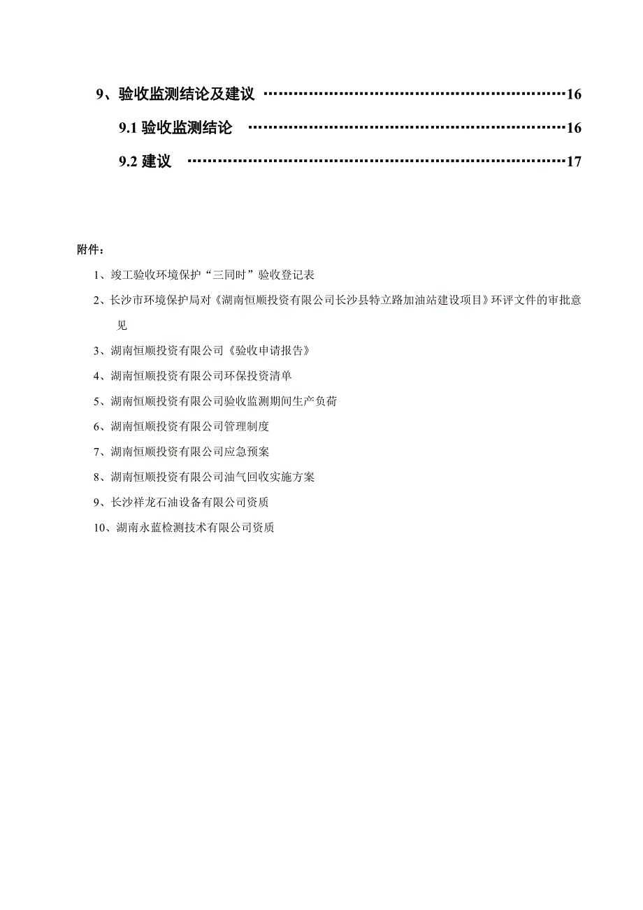 湖南恒顺投资有限公司长沙特立路加油站项目验收监测报告_第4页