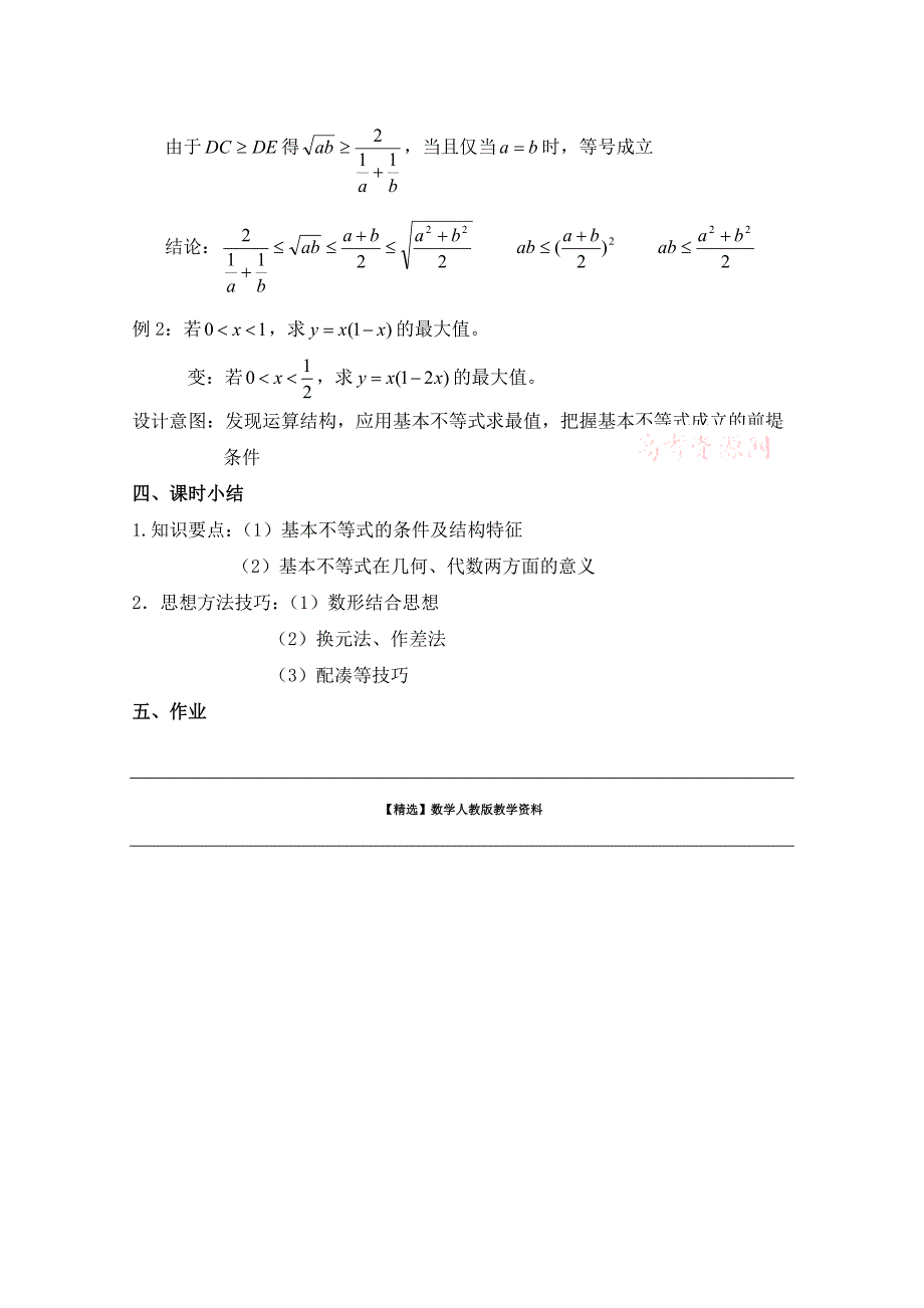 【精选】高中数学北师大版必修五教案：3.3 基本不等式 参考教案2_第4页