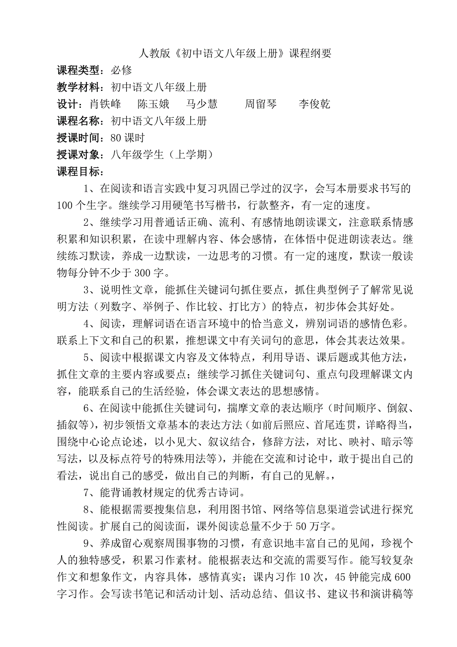 《初中语文八年级上册》课程纲要.doc_第1页