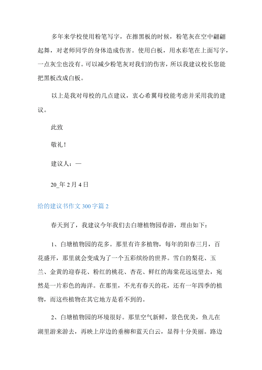 给的建议书作文300字集锦十篇_第2页