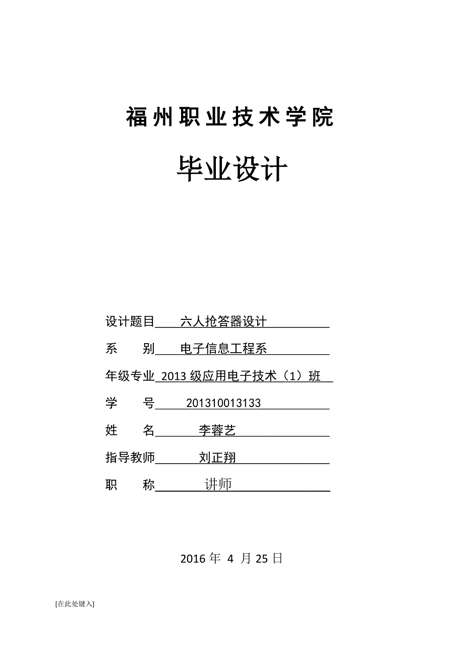 六人抢答器设计任务书.doc_第1页