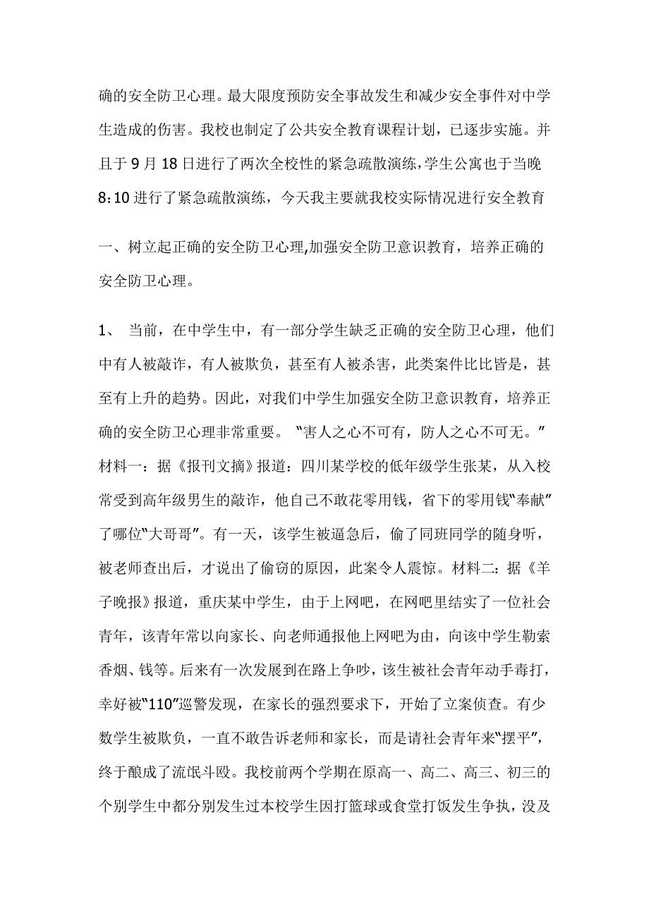 中学生安全教育主题班会教案.doc_第2页