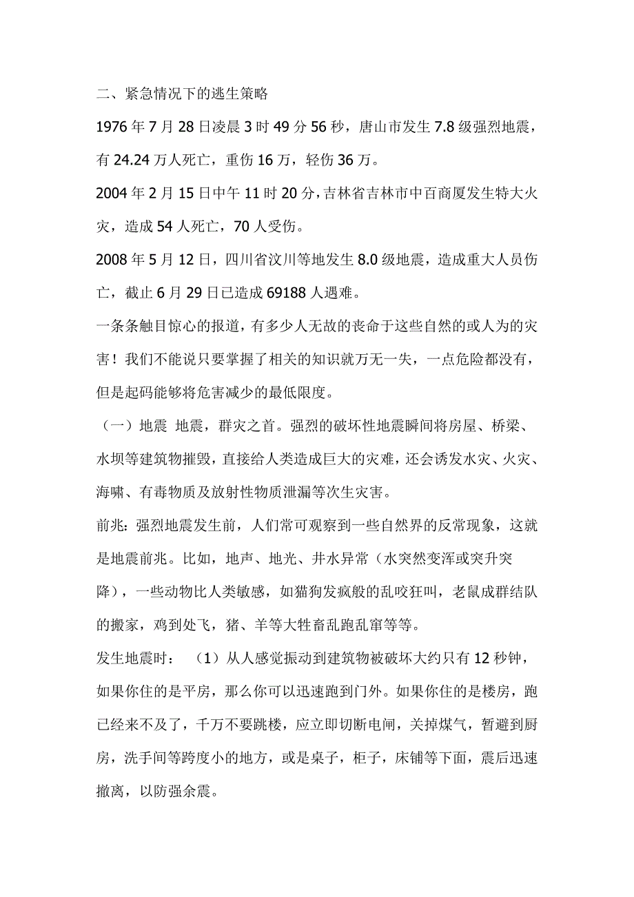 中学生安全教育主题班会教案.doc_第4页