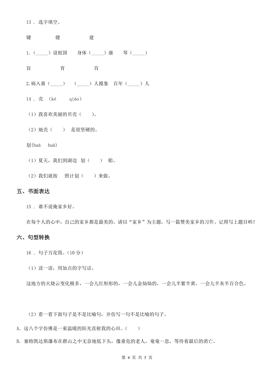 合肥市2019年三年级下册期中测试语文试卷（五）A卷_第4页