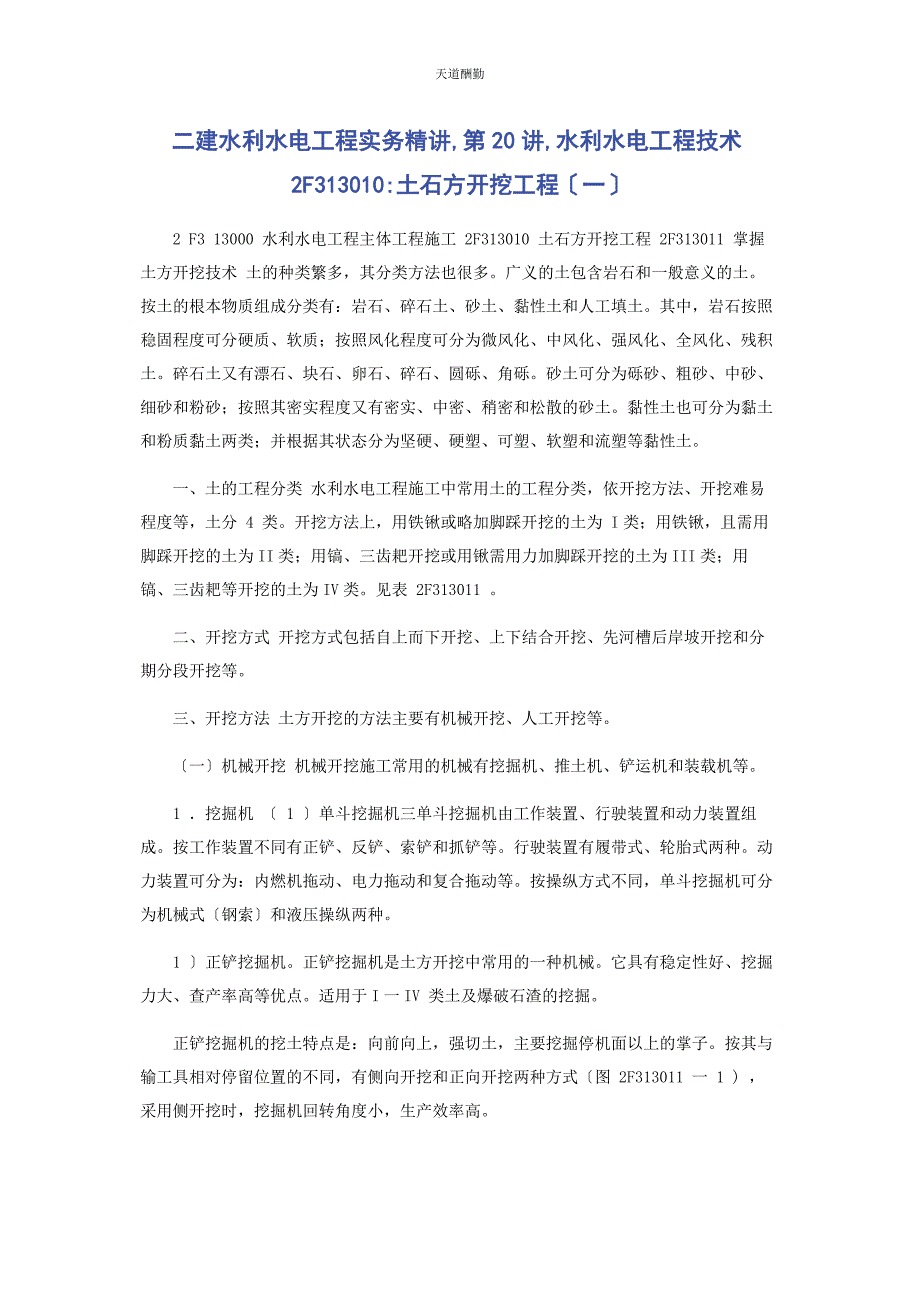 2023年二建水利水电工程实务精讲第讲水利水电工程技术2F313010土石方开挖工程.docx_第1页