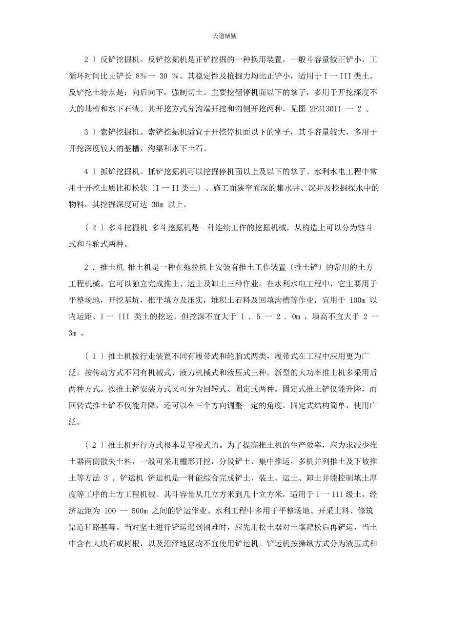 2023年二建水利水电工程实务精讲第讲水利水电工程技术2F313010土石方开挖工程.docx_第2页