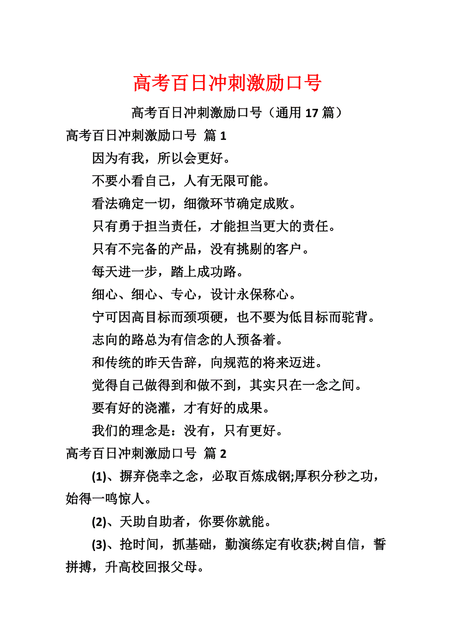 高考百日冲刺激励口号_第1页