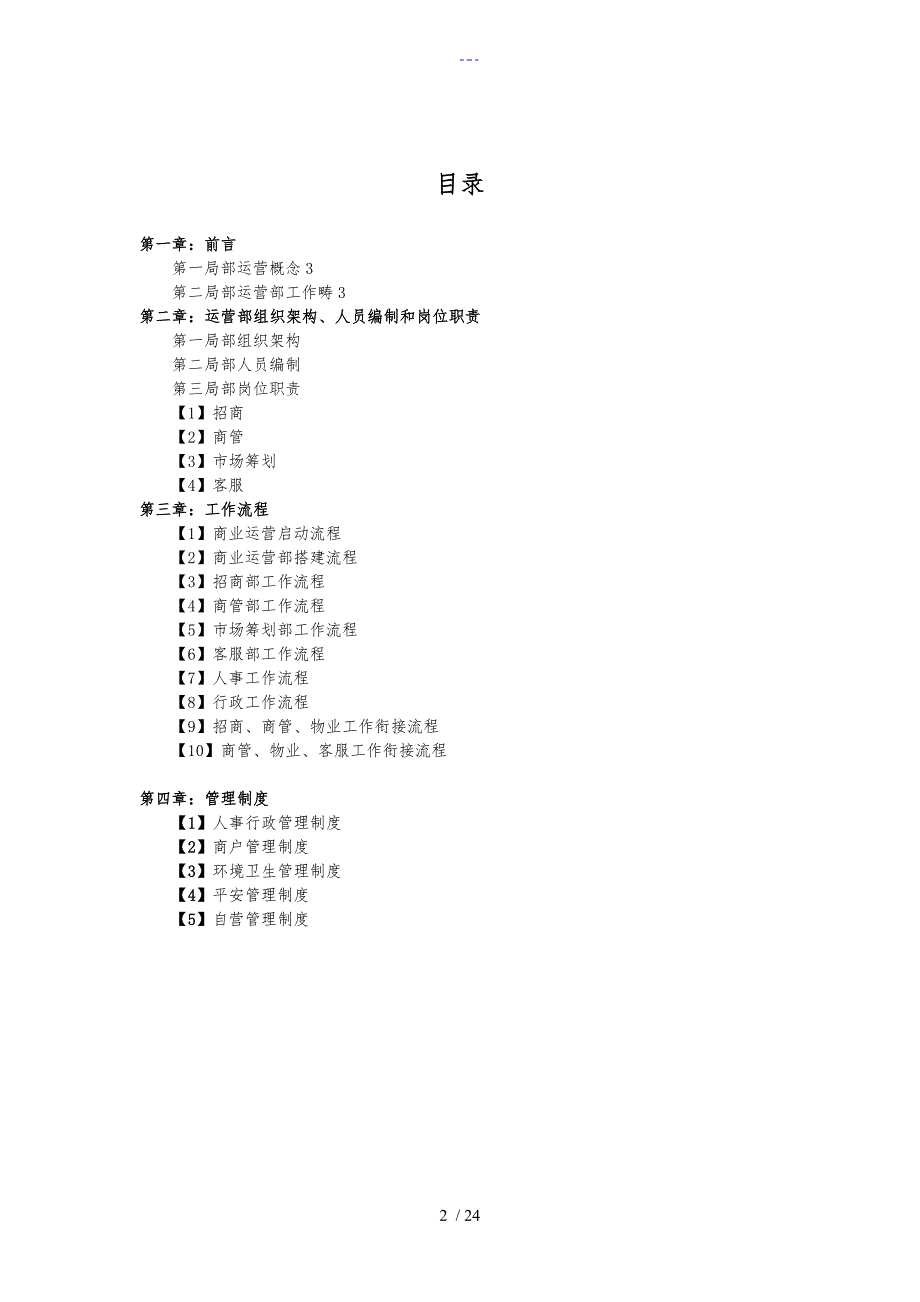 商业运营全套管理制度汇编（组织架构、岗位职责、工作流程、管理制度汇编）_第2页