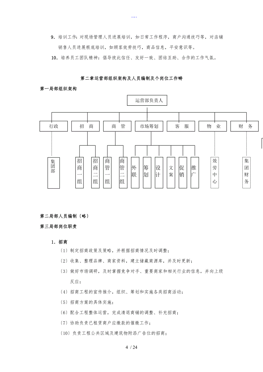 商业运营全套管理制度汇编（组织架构、岗位职责、工作流程、管理制度汇编）_第4页