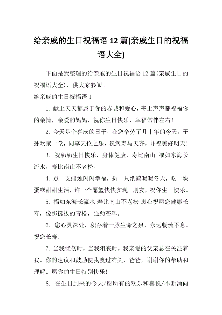 给亲戚的生日祝福语12篇(亲戚生日的祝福语大全)_第1页