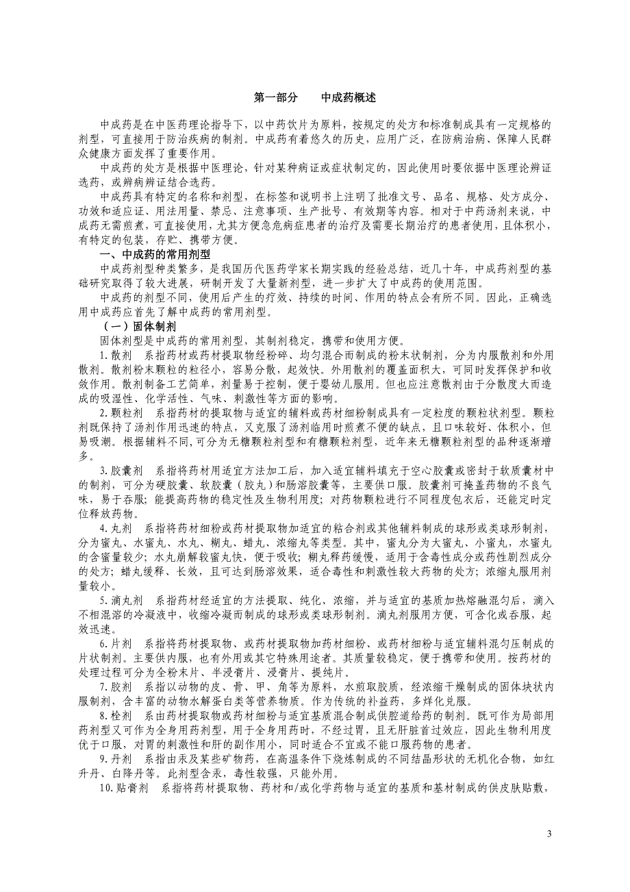 中成药临床应用指导原则(正式版).doc_第4页