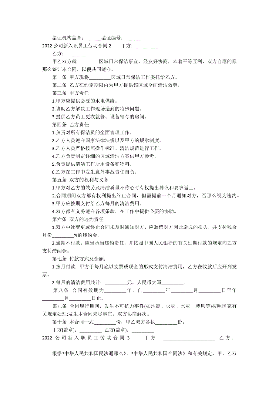 2022公司新入职员工劳动合同13篇(私营企业员工劳动合同)_第4页