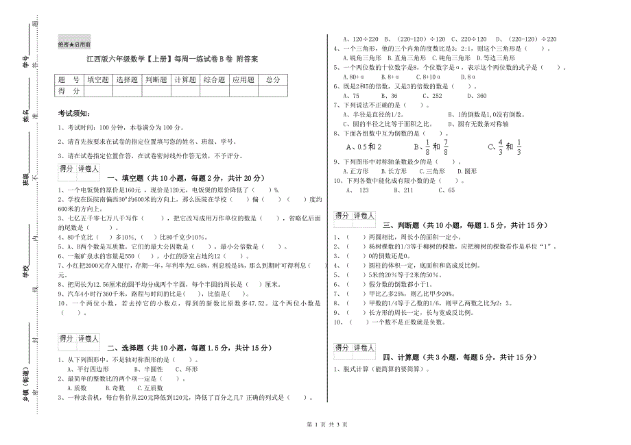 江西版六年级数学【上册】每周一练试卷B卷 附答案.doc_第1页