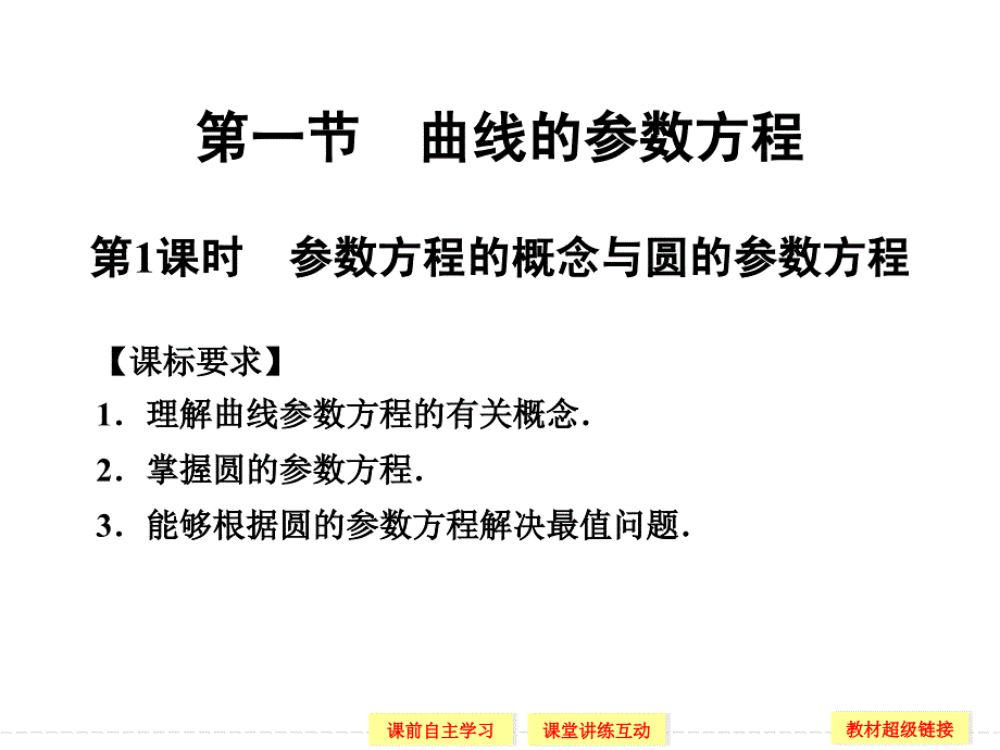 高中数学211参数方程的概念与圆的参数方程_第4页