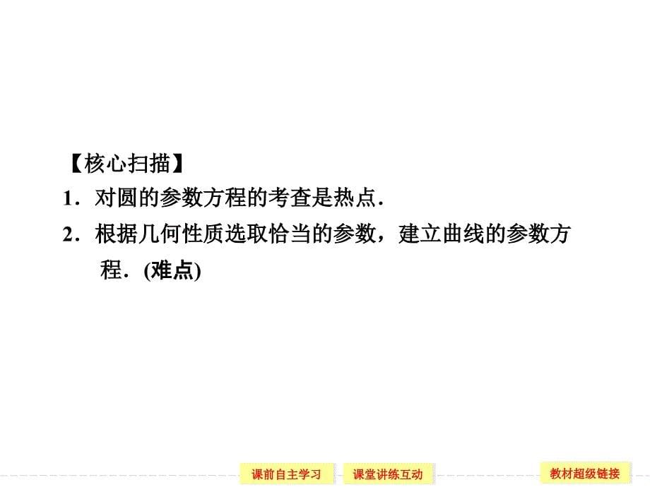 高中数学211参数方程的概念与圆的参数方程_第5页