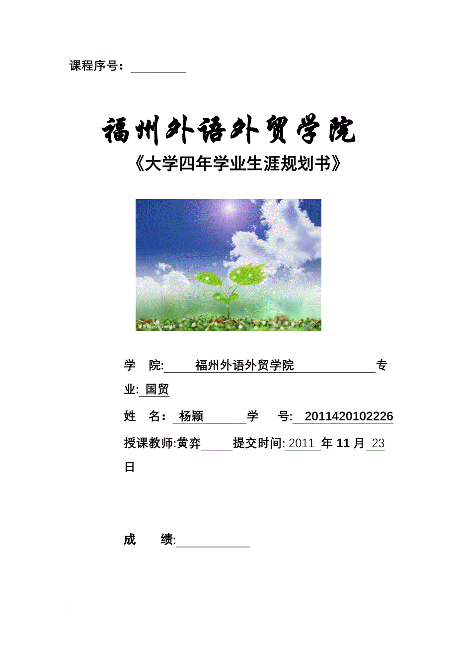 大学生职业规划书[国贸[1].doc_第1页