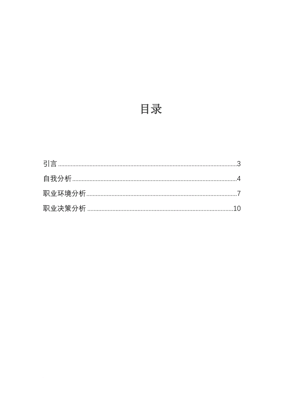 大学生职业规划书[国贸[1].doc_第2页