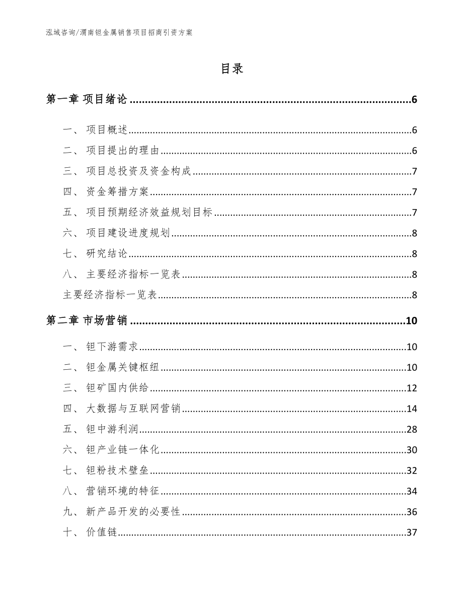 渭南钽金属销售项目招商引资方案_第1页